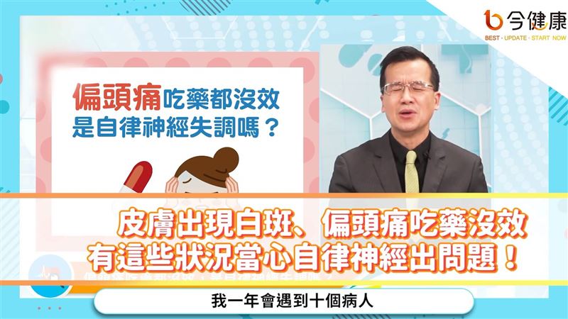 皮膚出現白斑？當心自律神經出問題！