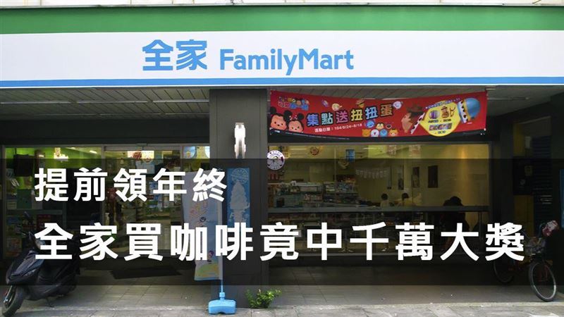 提前領年終！買咖啡竟中發票千萬大獎