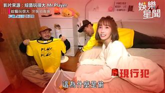 《玩很大》闖粿粿閨房　驚見神秘物