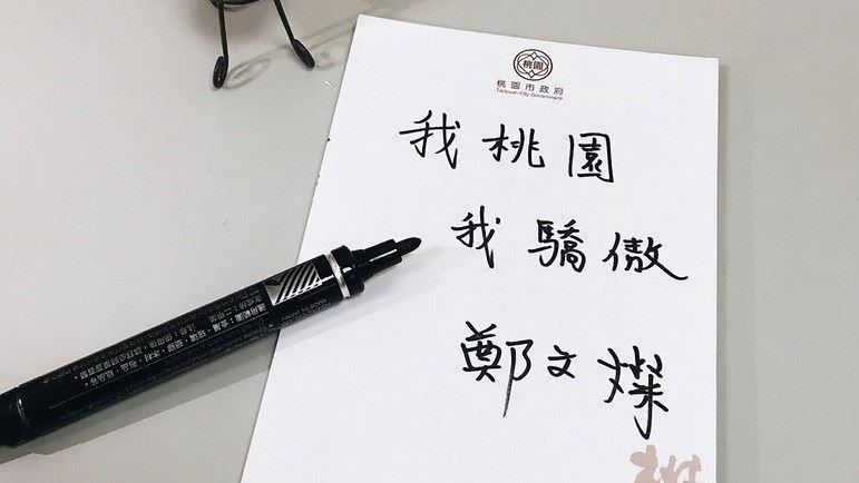 籲不該標籤化　鄭文燦：我桃園我驕傲