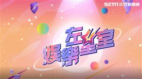 娛樂左星室／水瓶時代顛覆習慣　2021火象土象它最甜蜜（圖／翻攝自娛樂左星室YT）