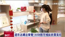 養生當道！過年送禮送營養　AVON雅芳買氣夯