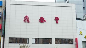 鼎泰豐新生店(記者陳弋攝影)