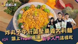 蔬食新吃法 帶你認識Vegan