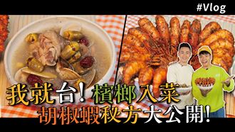 我就台！檳榔入菜胡椒蝦秘方大公開