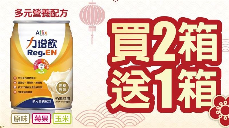 力增飲買2箱送1箱！活力過好年！