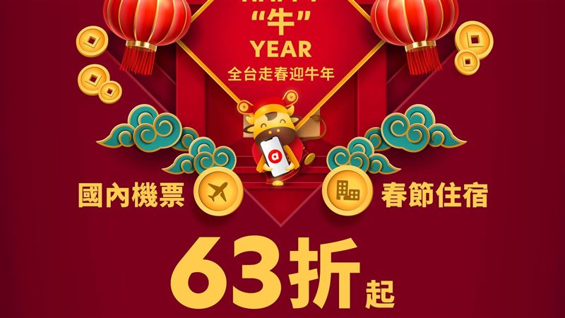 春節瘋國旅　機票、飯店下殺63折起