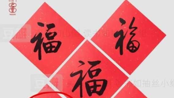 小心貼春聯　這樣貼法「福」變「禍」
