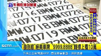開賣絕美車牌！「這款」競標上看十萬