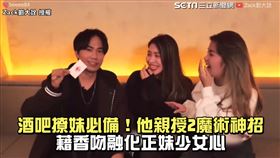 酒吧撩妹必備！他親授2魔術神招　藉香吻融化正妹少女心