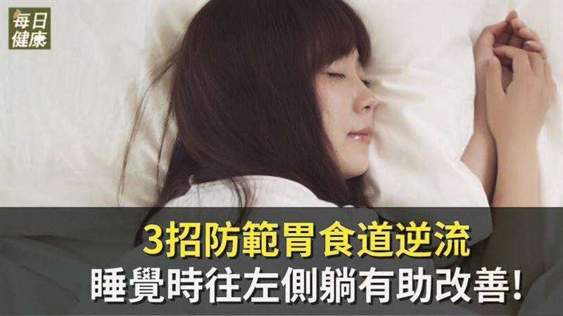 長期胃食道逆流怎麼辦？3招教你防範