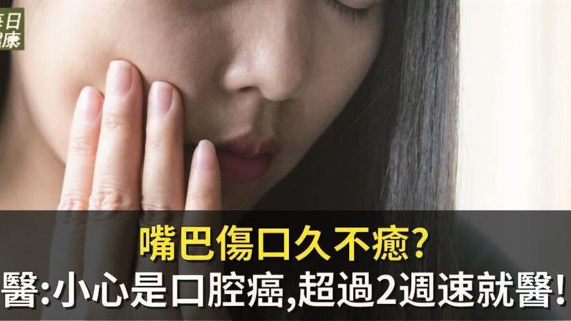 嘴巴傷口久不癒?醫：小心是口腔癌！
