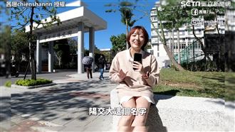 陽明交通大學合併　她曝最不滿這一點