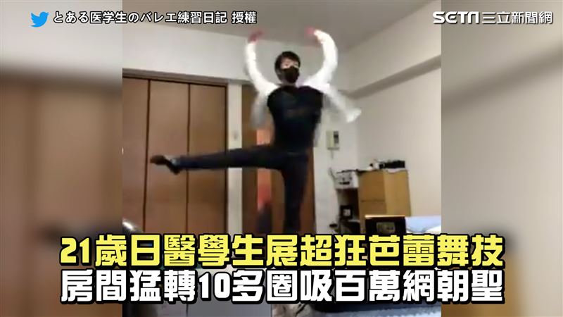 醫學生超狂芭蕾舞技　吸百萬網朝聖