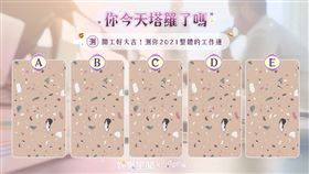 今日塔羅／開工好大吉！測你2021整體的工作運