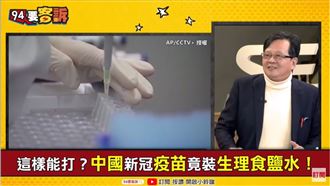 中國爆疫苗裝食鹽水！黃創夏：有內鬼