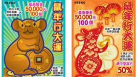▲109年1月發行「鼠年行大運」，從四不像的身形、古代的錢幣（左圖），調整為滿滿年味設計的生肖鼠。（圖／台灣彩券提供）