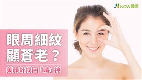 名家專用／NOW健康／眼周老化、黑眼圈問題，可以透過中醫穴位針灸加以調理改善。(勿用)