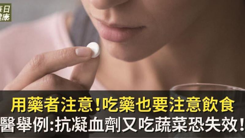 用藥者注意！吃藥也要注意飲食