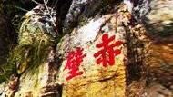赤壁又戰？火燒連環車噴了250萬