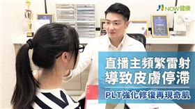 名家專用／NOW健康／PLT的使用能針對肌膚需求客製化，可搭配雷射療程或單獨使用，武洵白醫師建議每個月1次，持續4至6次，再評估後續保養維持。(勿用)