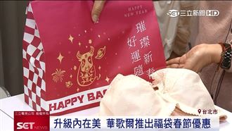 華歌爾家族祭好康　小資女樂撿便宜