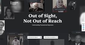 自由之家：多國系統性跨國打壓異己　中國最為嚴重　（圖／翻攝自自由之家網頁freedomhouse.org）