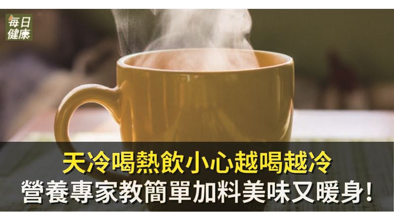 天冷喝熱飲注意這五點！美味又暖身