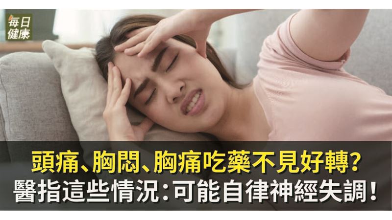 頭痛胸悶吃藥沒用？自律神經恐失調！