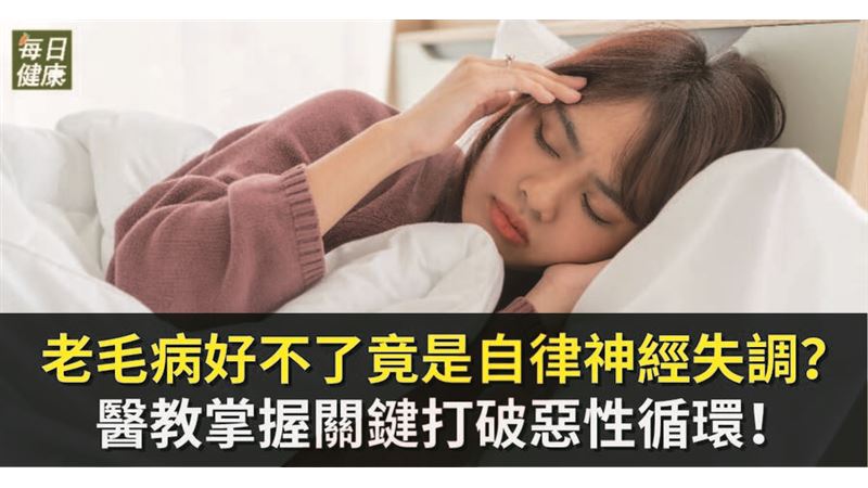 老毛病好不了　竟是自律神經失調？