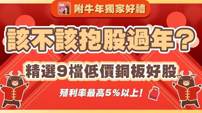 封關倒數！2021該不該抱股過年？