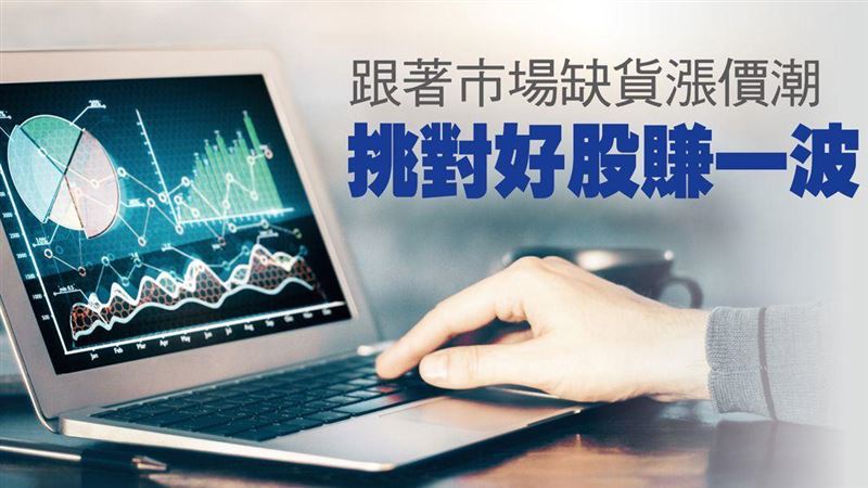 跟著市場缺貨漲價潮　掌握這6檔好股