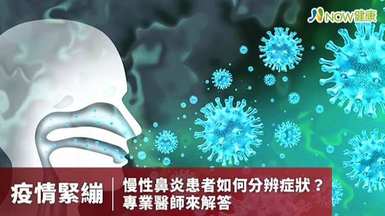 疫情緊繃慢性鼻炎患者如何分辨症狀？