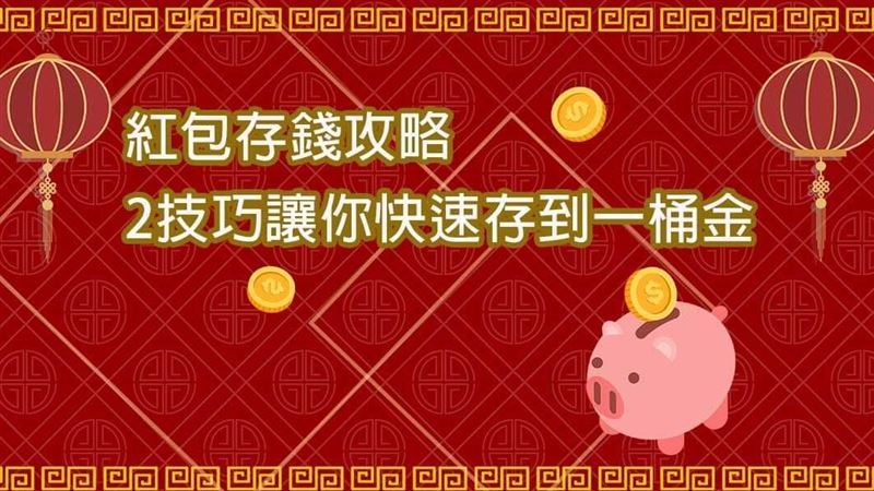 紅包先別急著花掉！學會2招存錢術