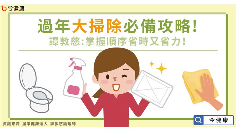 過年大掃除必備攻略！須掌握打掃順序