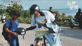 春風暖接蘭嶼弟下課　節目驚見大來賓