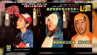 勾起童年回憶！3人飆唱寶可夢片頭曲