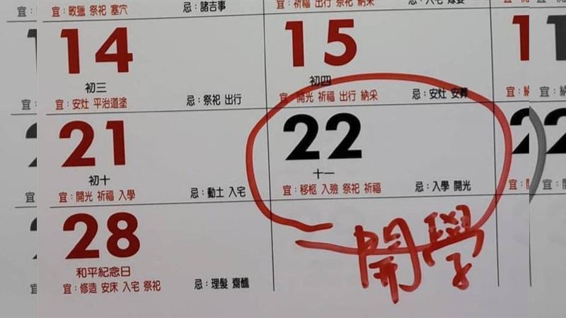 延後2/22開學！黃曆當日竟忌入學