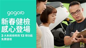 ▲Gogoro 2021新春健檢 感心登場（圖／Gogoro提供）