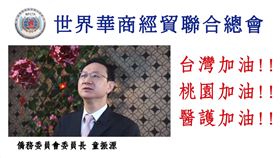 僑委會委員長童振源錄製影片。（圖／世界華商經貿聯合總會提供）