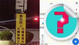 爆怨公社／路牌「左轉靠左、右轉靠右！」　網揭信義路可怕原因。（圖／翻攝自爆怨公社）