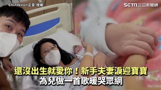 新手夫妻淚迎寶寶　為兒做歌暖哭眾網