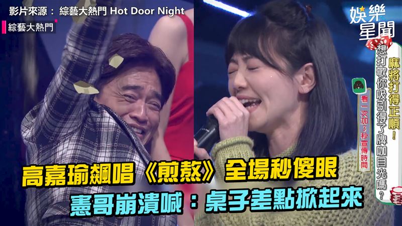 高嘉瑜再唱《煎熬》　憲哥崩潰回這句