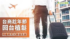 名家專用／NOW健康／台商趁著休假返台，提前安排做植髮手術，待年後返回大陸工作岡位，可利用入境隔離14天期間，充分讓頭皮休息與養護。(勿用)