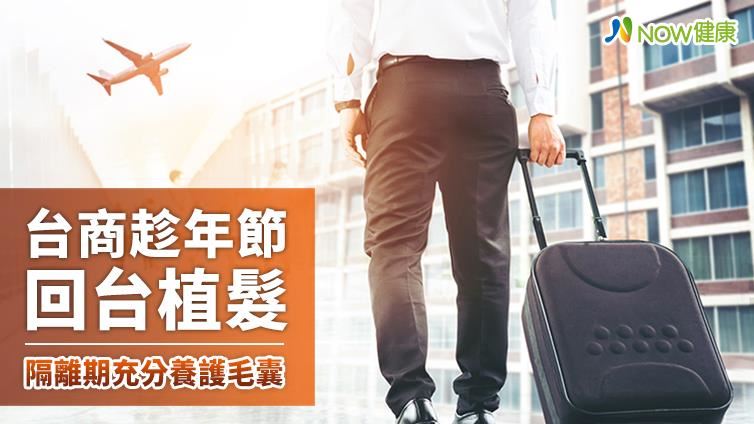 年節回台FUE植得有辦髮