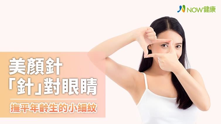 眼周細紋藏不住年齡？美顏針撫平歲月