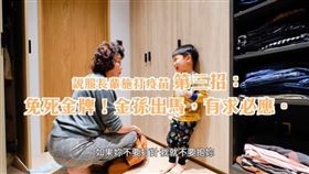 ▲說服長輩第三招，金孫出馬，有求必應。（圖／鳥先生&鳥夫人 提供）