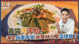 滿足味蕾享受 　米其林三星這樣做！