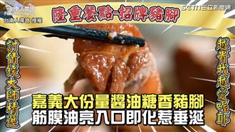 嘉義醬油香豬腳　筋膜入口即化惹垂涎