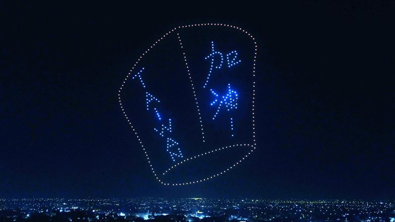 結局有洋蔥！無人機表演用5招挺台灣
